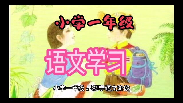 小学一年级学生,学习语文要有目标,如何学好语文?