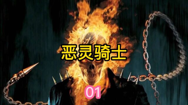 摩托小伙将灵魂卖给死神,获得超能力,浑身充满火焰变身骷髅复仇