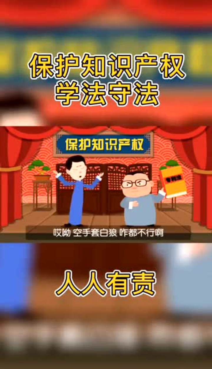 知识产权宣传周丨读懂知识产权保护_高清