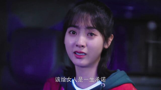 该给女人是一生承诺