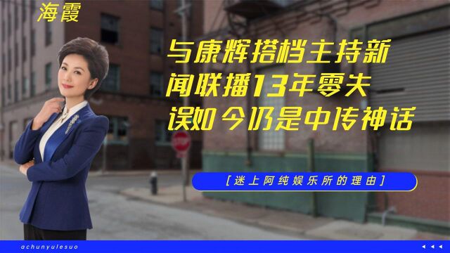 与康辉搭档主持新闻联播13年零失误,如今仍是中传神话