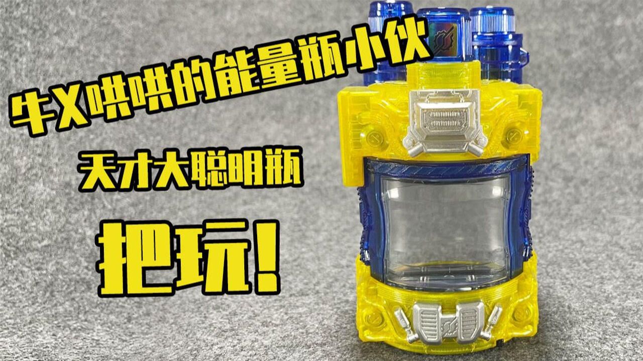 【测评】牛x哄哄的能量瓶小伙~创骑大聪明!