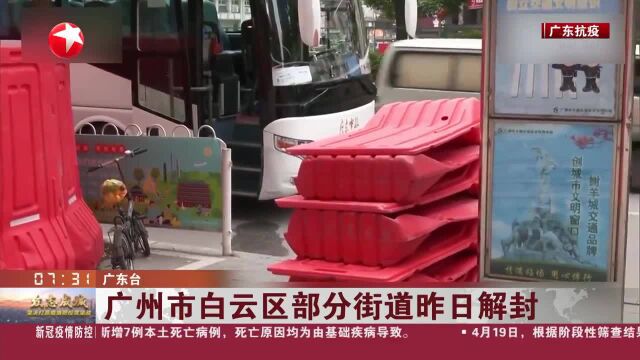 广州市白云区部分街道昨日解封