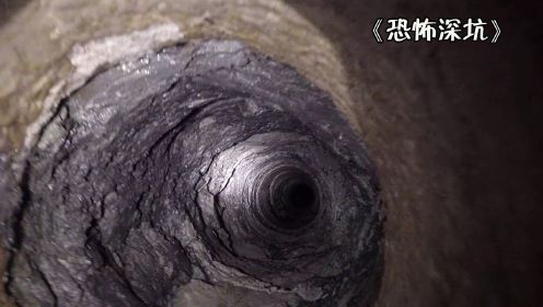 纪录片：探秘诡异的无底洞穴，里面究竟藏着什么不为人知的秘密！