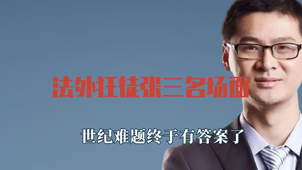 法外狂徒张三名场面,世纪难题终于有答案了,你的尊严值多少钱呢_高清1080P在线观看平台_腾讯视频