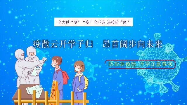 文汇:疫散云开学子归,昂首阔步向未来