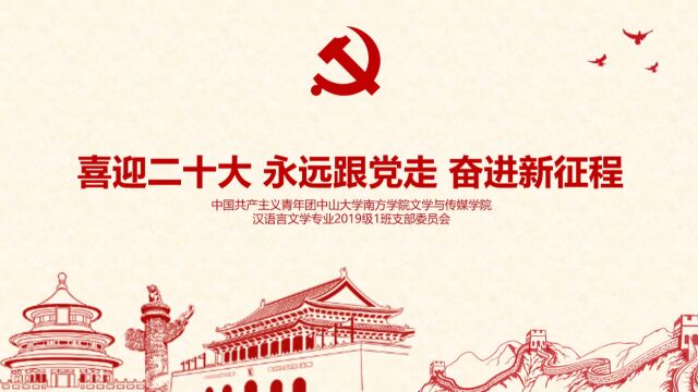 中国共产主义青年团中山大学南方学院文学与传媒学院汉语言文学专业2019级1班支部委员会“喜迎二十大、永远跟党走、奋进新征程”团日活动视频