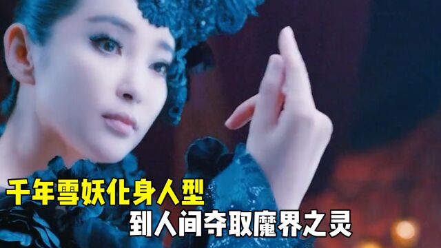 千年雪妖化身人型,到人间夺取魔界之灵,却碰上昔日的情人 