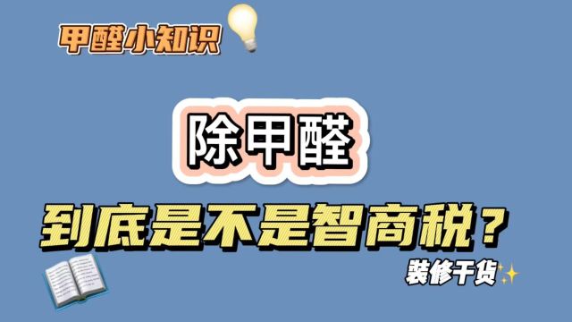 除甲醛真的是在收智商税吗——生乎希