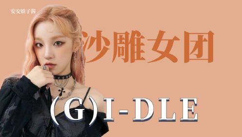 (G)I-DLE迟早进化成中文十级女团~