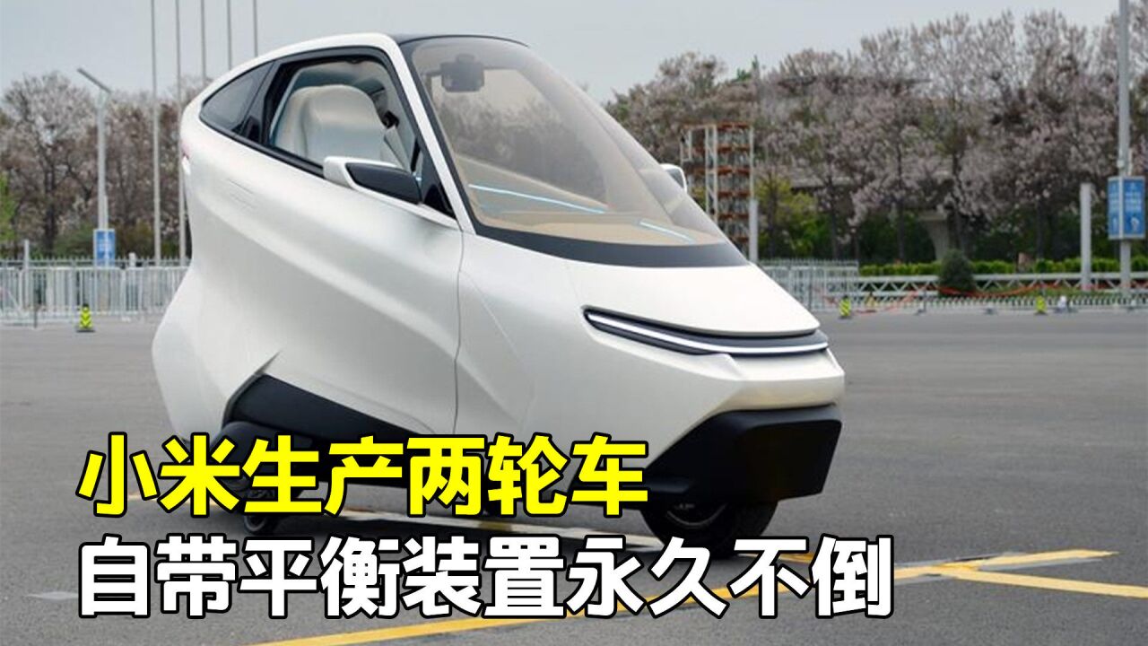 小米造出不倒翁两轮车用鼠标控制方向百公里仅需5度电