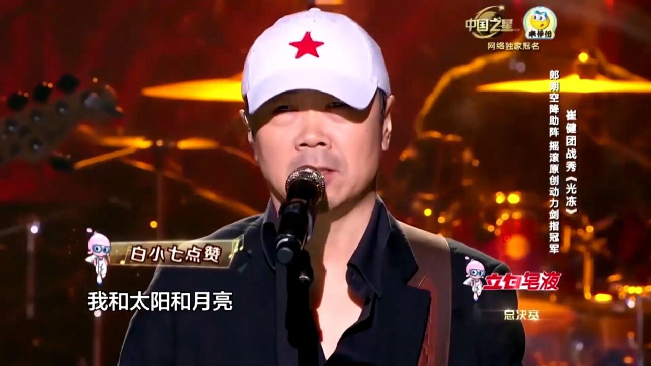 崔健拿出真功夫,撕心裂肺演唱《光冻》,节奏太带感了丨中国之星