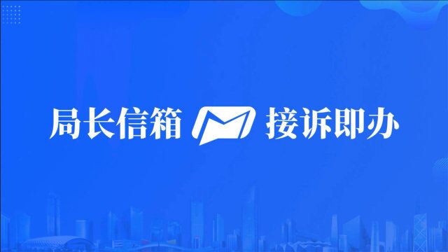 深圳公安“局长信箱接诉即办”,一年解决群众急事难事1万余件