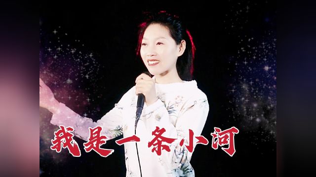 歌曲《我是一条小河》