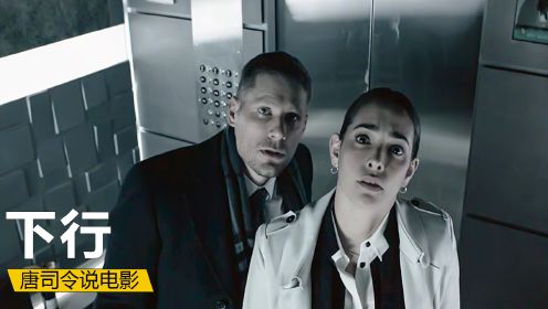 陌生男女被困电梯80个小时，逃脱后疯狂删监控视频《走进黑暗》2