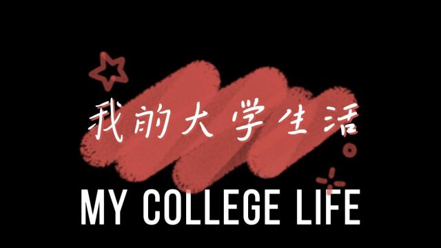 我的大学生活 21电商1班 郭诗婷