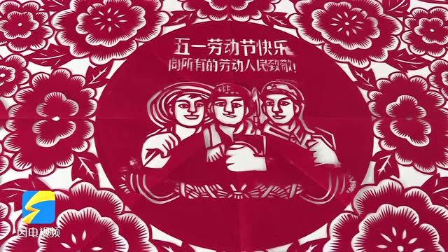 东营市东营区:巧手剪纸 献礼"五一"国际劳动节