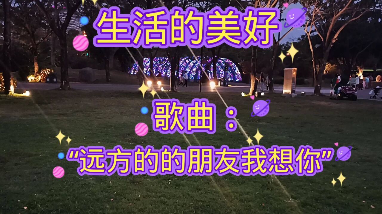 生活的好美,歌曲:遠方的朋友我想你