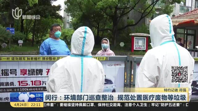 闵行:环境部门巡查整治 规范处置医疗废物等垃圾