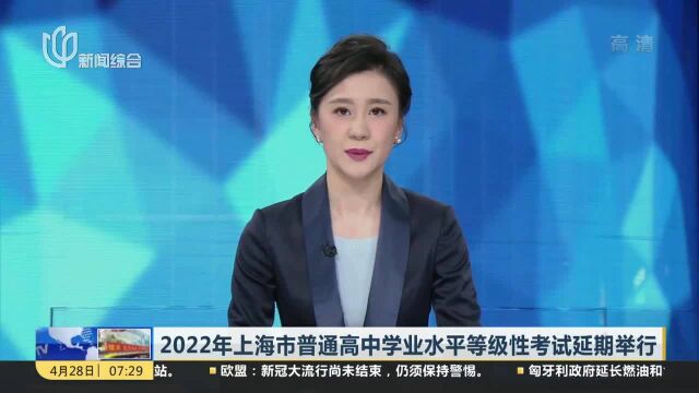 2022年上海市普通高中学业水平等级性考试延期举行