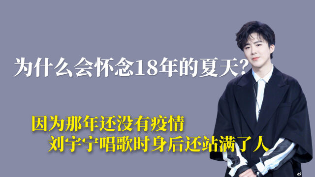 为什么会怀念18年的夏天因为那年没有疫情刘宇宁身后还站满人