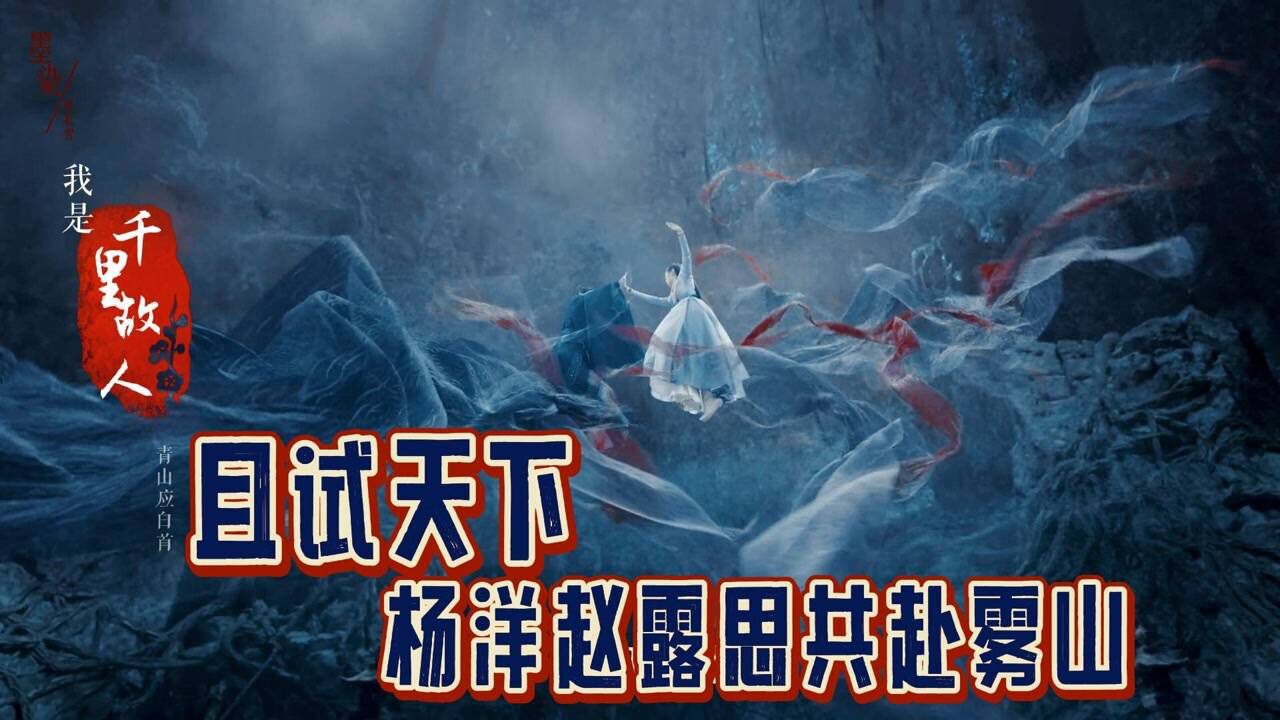 《且试天下》黑丰白夕共赴雾山,生死相依习得兰因璧月