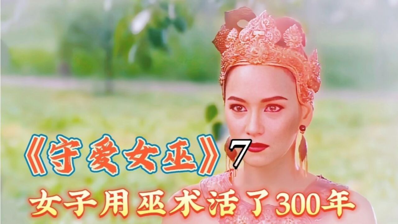 女巫为爱黑化要报复所有人 奇幻剧《守爱女巫》