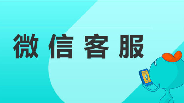 微信客服开通流程一览