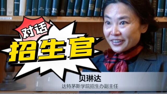 【对话招生官】达特茅斯学院 这是常春藤盟校中规模最小的,招生官贝琳达也是达特茅斯学院的校友,听听她是怎样谈论学校的特点,有何与众不同?针对中...