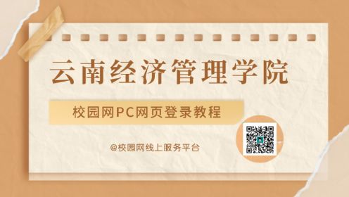 云南经济管理学院校园网PC网页端登录教程