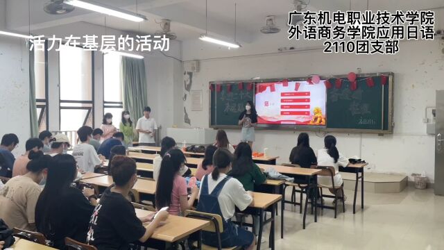 广东机电职业技术学院外语商务学院应用日语2110团支部活力在基层