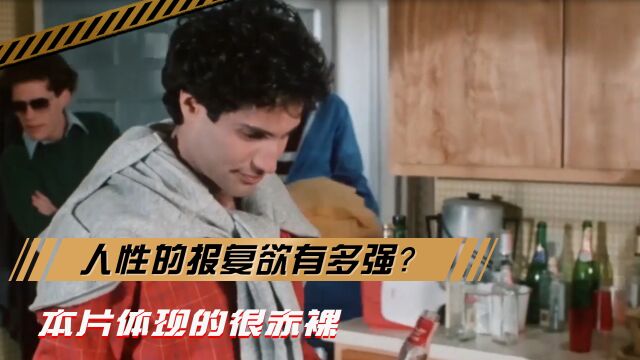 20多年前的恐怖片:人性的报复欲有多强?本片体现的很赤裸