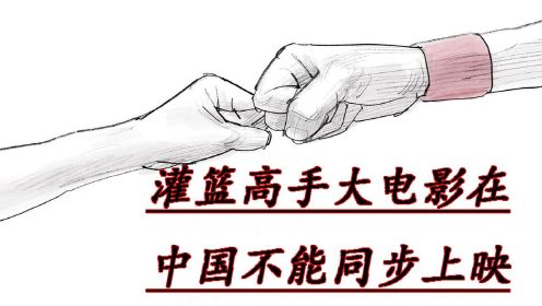 [图]灌篮高手电影可能会打破票房记录，但中日同步上映几乎不可能！