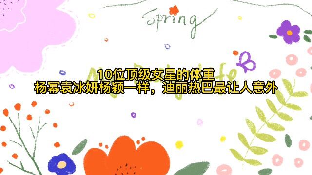 10位顶级女星的体重,杨幂袁冰妍,杨颖一样,迪丽热巴最让人意外