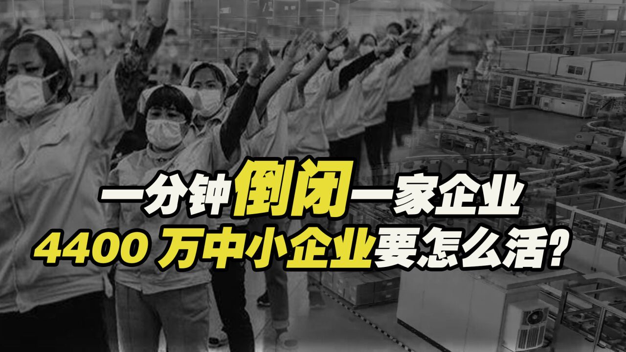 撐不下去! 一分鐘倒閉一家企業, 4400萬中小企業要怎麼活?