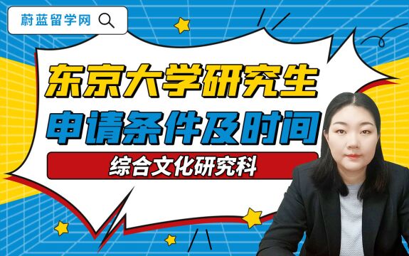 东京大学综合文化研究科研究生申请条件和时间要哪些|蔚蓝留学