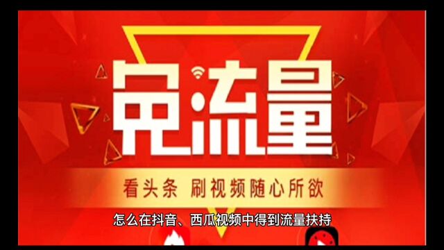 流量扶持知多少?