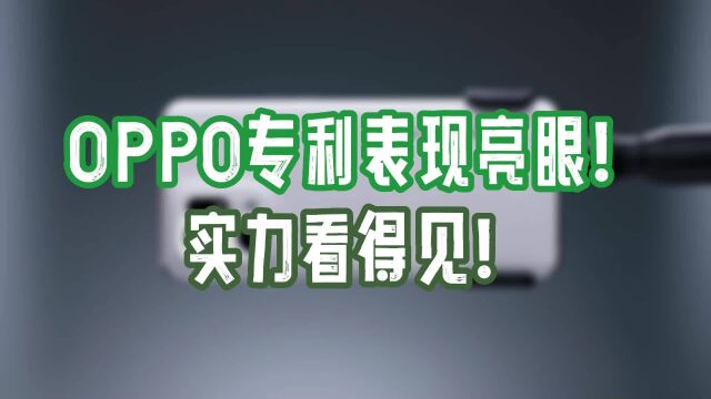 OPPO在专利布局表现亮眼!PCT专利排名靠前,实力看得见