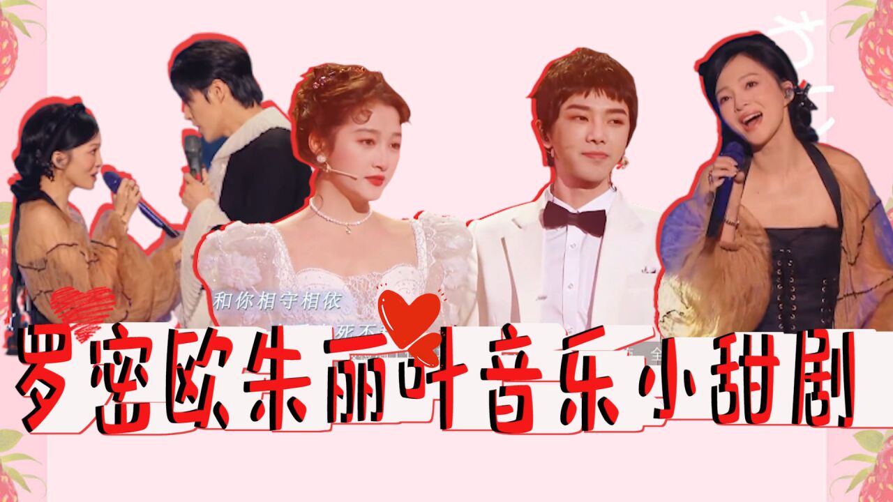 关晓彤华晨宇《雪狼湖》×张韶涵《阳台》,罗密欧朱丽叶结婚了