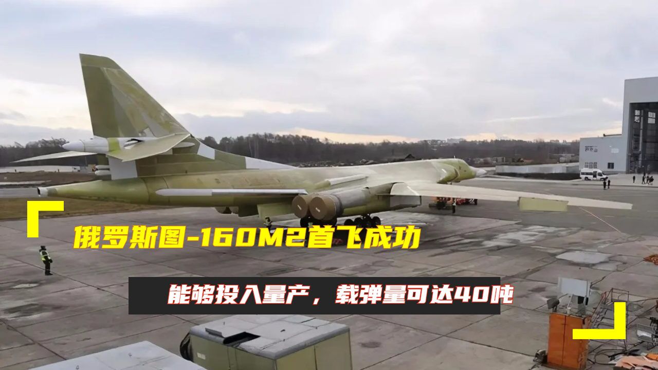 俄罗斯图-160m2首飞成功,能够投入量产,载弹量可达40吨
