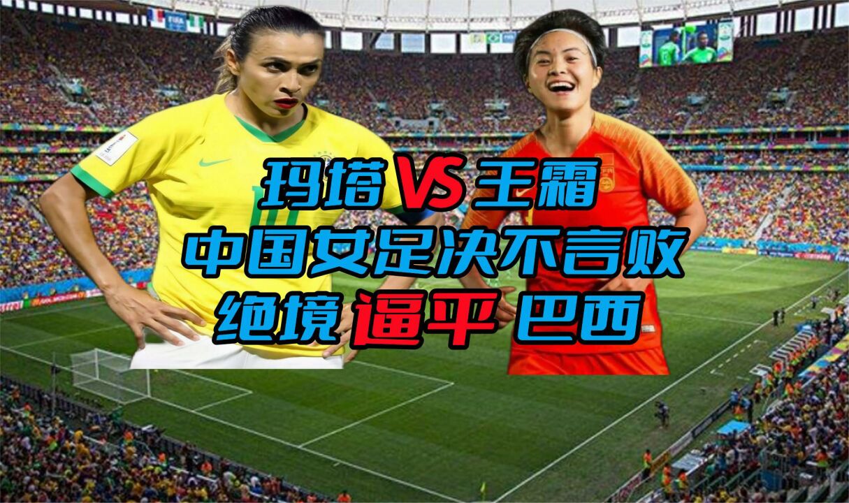 玛塔vs王霜,中国女足永不言败,绝境逼平巴西