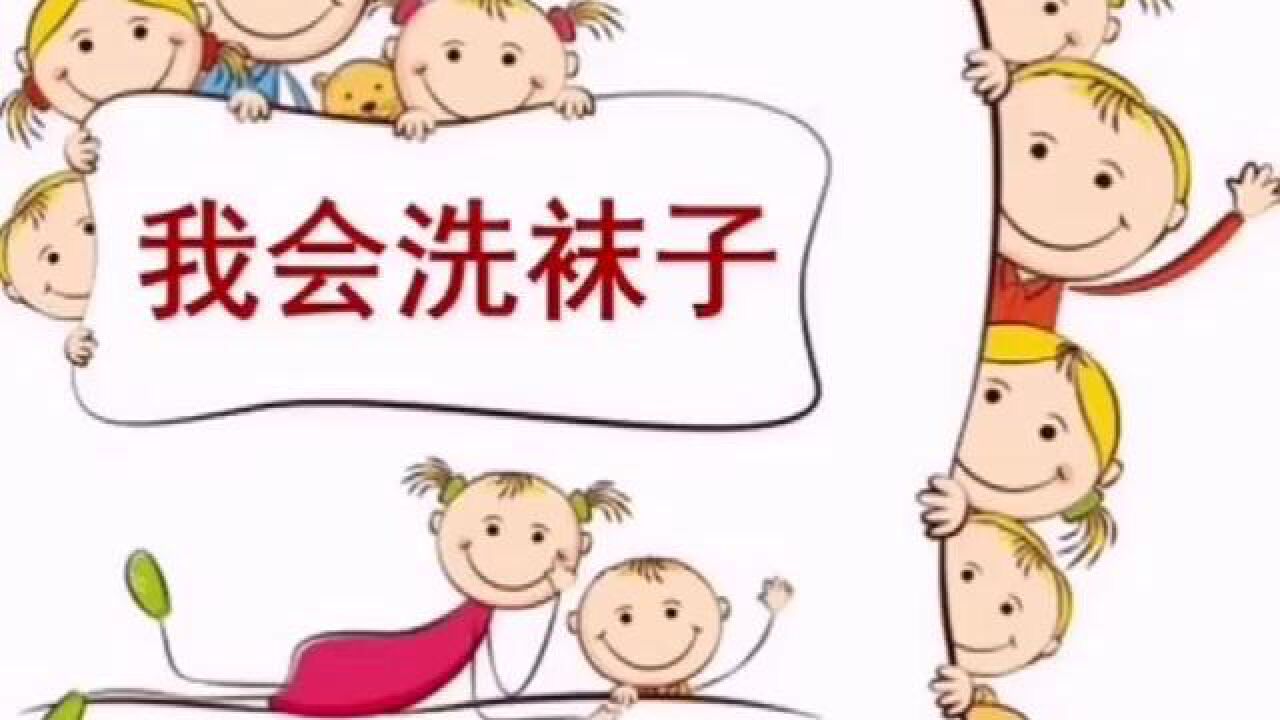 劳动教育《我会洗袜子》_高清