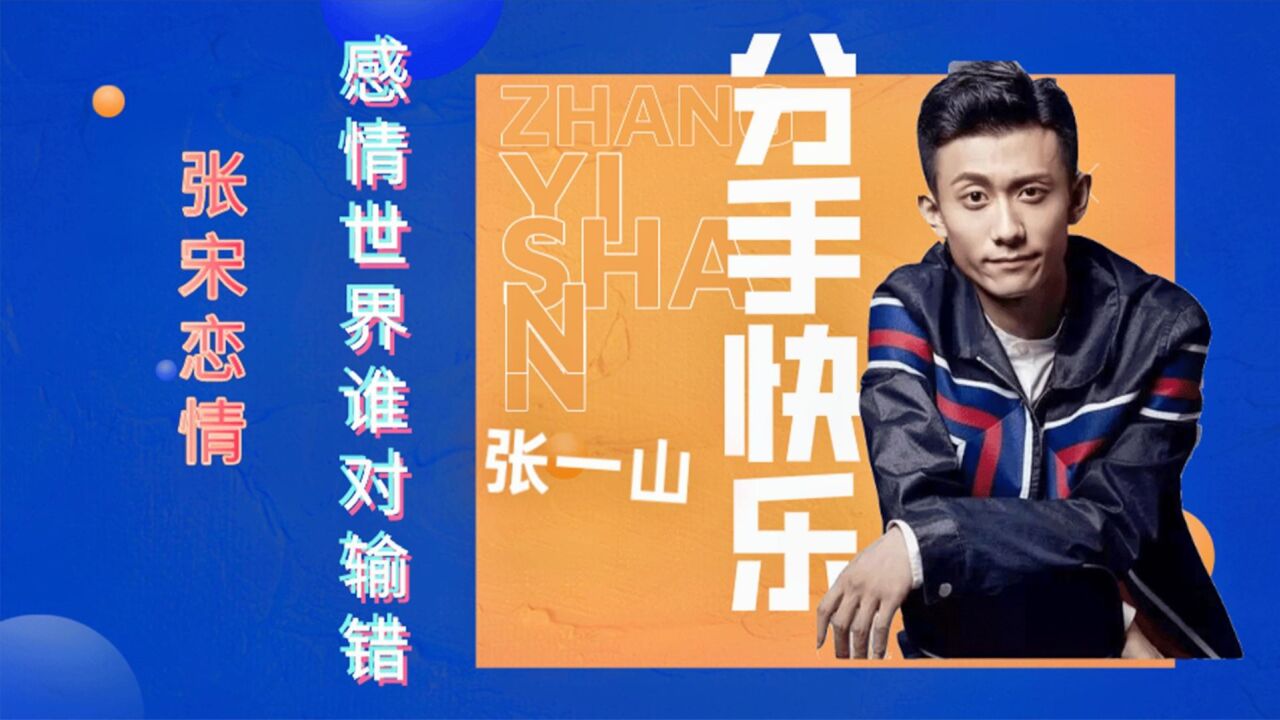 张一山:感情世界谁对谁错?国民儿子也要谈恋爱,张宋恋情大起底