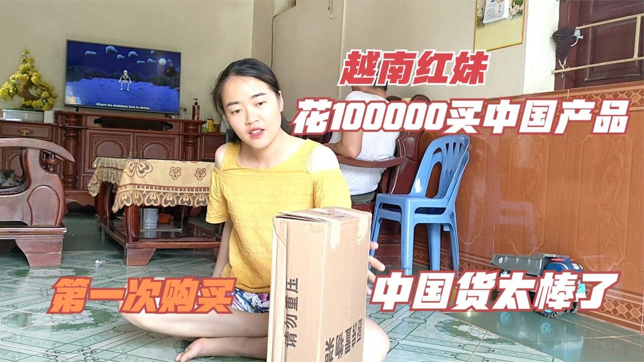 越南红妹第一次花10万在网上买东西,中国产品又便宜又好用,真棒