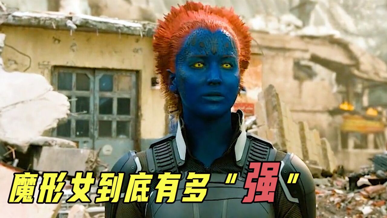 X战警中的魔形女有多强,体内器官任意移位,头部中弹都死不了!_高清1080P在线观看平台_腾讯视频