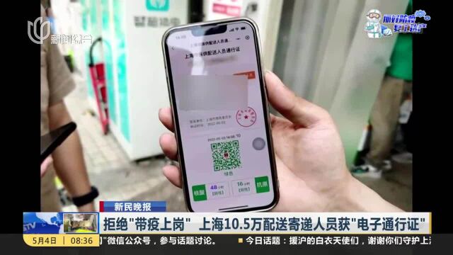 拒绝“带疫上岗”上海10.5万配送寄递人员获“电子通行证”