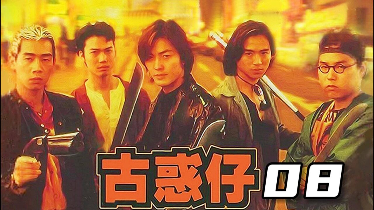 古惑仔人在江湖8