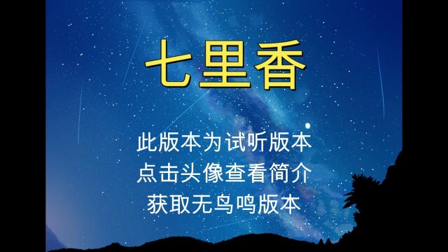 七里香 周杰伦 【无损原版伴奏】