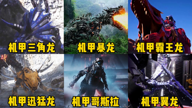 盘点六个版本的机甲恐龙哪个更厉害恐龙和机甲的组合