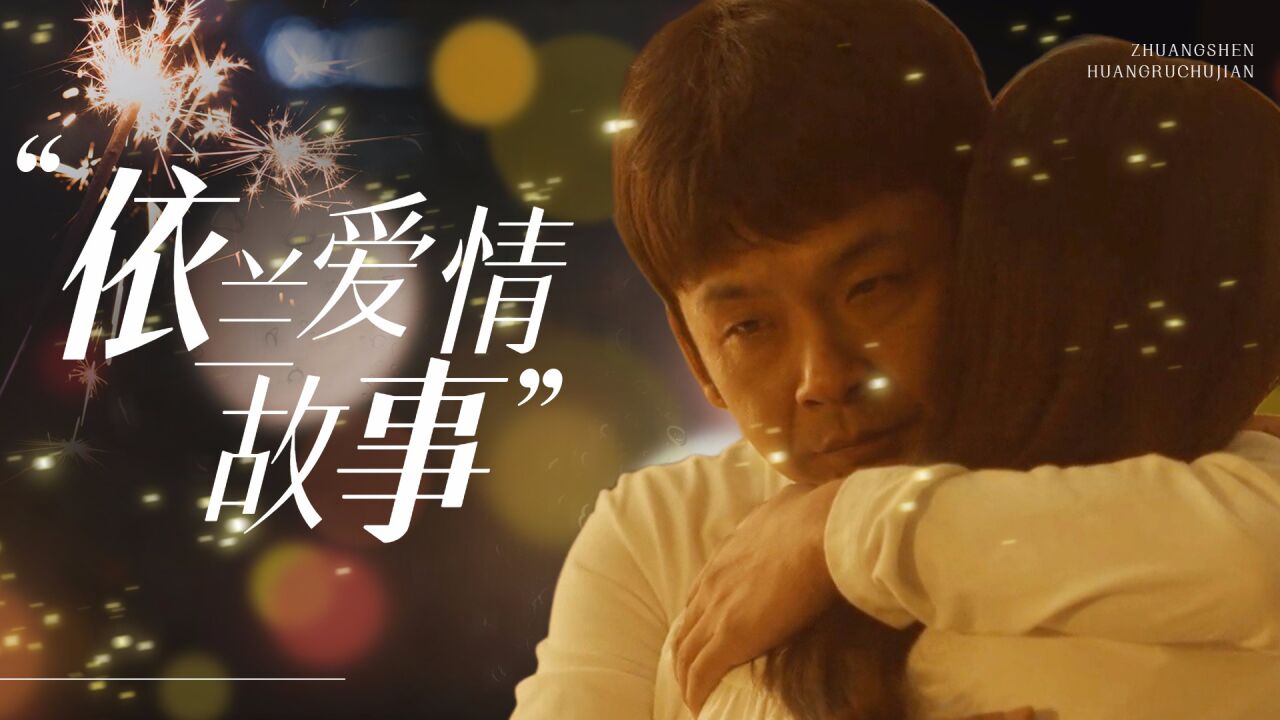 《依兰爱情故事》总裁重返十年前,为了初恋放弃百亿身家!_腾讯视频